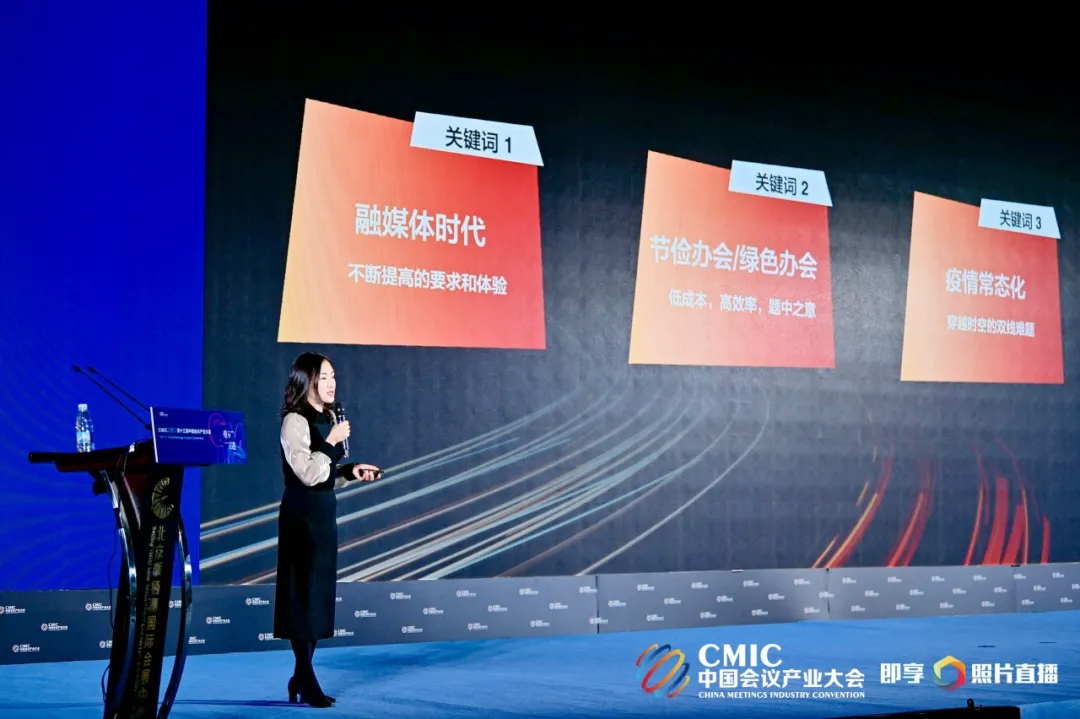 融媒體時(shí)代、節(jié)約/綠色辦會(huì)、疫情常態(tài)化